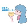 なかよし自販機コーナー 的头像