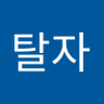 약탈자's profile picture