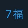 7福 的头像