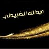 #عبدالله_الضبيطي profil fotoğrafı