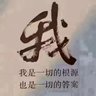 薛生生π 的头像