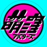 萌窪アバターズ🔞　BOOTH再開しました。 的头像