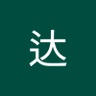 胖叔叔一枚's profile picture