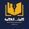 كلمات الحكمة profil fotoğrafı