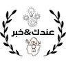 عندك & خبر 的头像