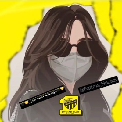💛🖤الموندياليه فاطمه هزازي💛🖤's profile picture