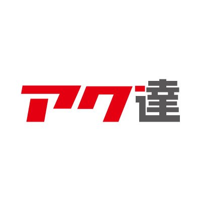 アクリルグッズの達人【公式】's profile picture