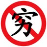 止饿 profil fotoğrafı