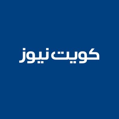 كويت نيوز's profile picture