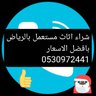 شراء اثاث مستعمل بالرياض 🌺's profile picture