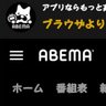 ABEMAっておもしろいとおもったヒナノ 的头像