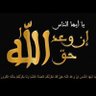 Фото профиля إن وعد الله حق