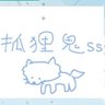 狐狸鬼🎀's profile picture