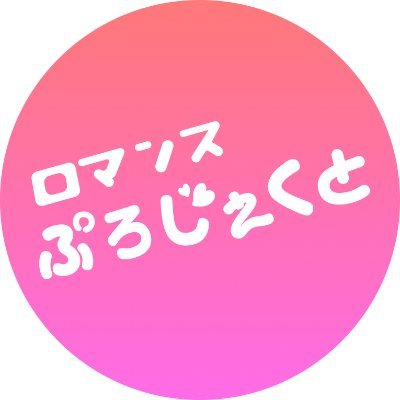 ロマンスぷろじぇくと's profile picture
