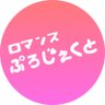 ロマンスぷろじぇくと's profile picture