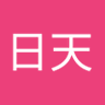 王日天's profile picture