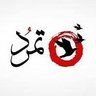 تمرد 2024 的头像