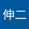 Profilbild von 田端伸二