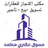 مكتب الانجاز للعقارات's profile picture