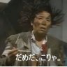 Profilbild von 財団法人 社会不適合者研究所・所長(本物)