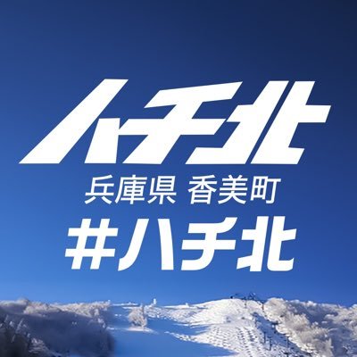 兵庫県香美町 ハチ北観光協会(公式)'s profile picture
