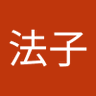 Profilbild von 法子