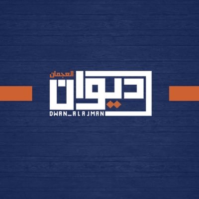 ديوان العجمان's profile picture