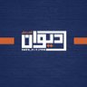 ديوان العجمان's profile picture