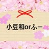 Profilbild von 小豆和orふー
