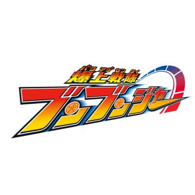 爆上戦隊ブンブンジャー【東映公式】's profile picture