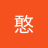 李憨 profil fotoğrafı