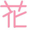 ヨシダサカト(ハナサク) 的头像
