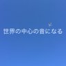 青sekainochuushinnootoninaru's profile picture