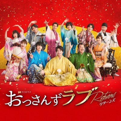 【公式】おっさんずラブ🌏アカウント's profile picture