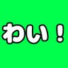 わい 的头像