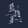 Profilbild von ⚡藍語星 ❄️