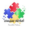 أ. أمةالله سليمان🔥 حِڛاْب ̨آڅَڕ's profile picture