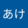 Фото профиля あけあけ