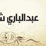عبد الباري شليبط ABDULBARE SHLIBEET 的头像
