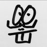 こげぶた侍 profil fotoğrafı