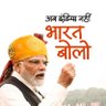 𝕚𝕟𝕕𝕚𝕒 𝕟𝕒𝕙𝕚 𝕓𝕙𝕒𝕣𝕒𝕥 (Modi Ka Parivar)'s profile picture