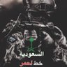 Profilbild von فيصل بن محمد 🇸🇦أصل العرب🇸🇦