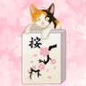 みけねこ🌸🐍🐉ストファイキャッツ🐈️🔥's profile picture