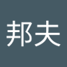 山田邦夫 profil fotoğrafı
