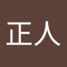 まさと profil fotoğrafı
