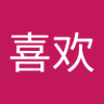 喜欢吃葡萄's profile picture