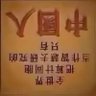闰铖 的头像