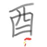 酉 (tori) 的头像