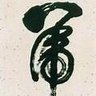 心靜福至's profile picture