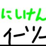 Фото профиля 𝕏にしけん𝙉𝙄𝙎𝙃𝙄𝐤𝙀𝙉イーツー仕事配達中🚚𝕏